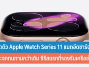 เปิดตัว Apple Watch Series 11