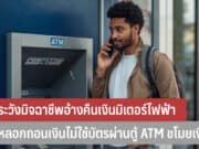 ระวังมิจฉาชีพอ้างคืนเงินมิเตอร์ไฟฟ้า