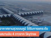 ท่าอากาศยานสุวรรณภูมิ ได้รับการยกระดับ