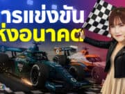 การแข่งขันแห่งอนาคต