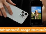 วิธีสร้างสติกเกอร์ใน Google Photos