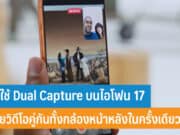 วิธีใช้ Dual Capture