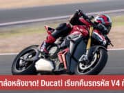Ducati เรียกคืนรถรหัส V4