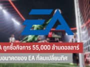 EA ถูกซื้อกิจการ