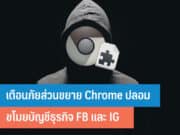 เตือนภัยส่วนขยาย Chrome ปลอม