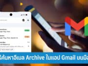 วิธีค้นหาอีเมล Archive ในแอป Gmail