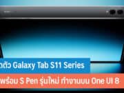 เปิดตัว Galaxy Tab S11 Series