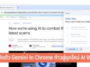 เปิดตัว Gemini in Chrome
