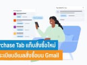 Purchase Tab แท็บสั่งซื้อใหม่บน Gmail