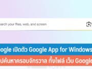 เปิดตัว Google App for Windows