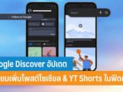Google Discover อัปเดต
