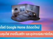 เว็บไซต์ Google Home อัปเดตใหม่
