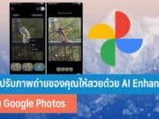 วิธีปรับภาพถ่ายของคุณให้สวยด้วย AI Enhance