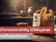 วิธีทำลายเอกสารให้ปลอดภัย