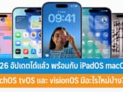 iOS 26 อัปเดต