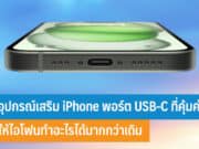 รวมอุปกรณ์เสริม iPhone พอร์ต USB-C