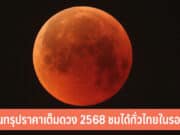 จันทรุปราคาเต็มดวง 2568