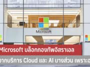 Microsoft บล็อกกองทัพอิสราเอล