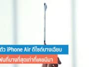 เปิดตัว iPhone Air