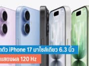 เปิดตัว iPhone 17