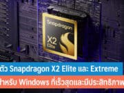 เปิดตัว Snapdragon X2 Elite