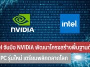 Intel จับมือ NVIDIA