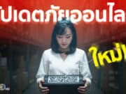 อัปเดตภัยออนไลน์ 2025