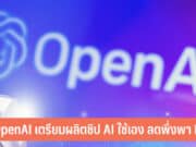 OpenAI เตรียมผลิตชิป AI ใช้เอง