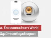 สคส. ชี้ชะลอสแกนม่านตา World