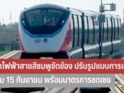 รถไฟฟ้าสายสีชมพูขัดข้อง