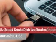 ระวังมัลแวร์ SnakeDisk