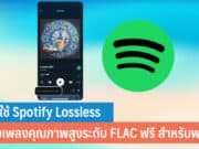 วิธีใช้ Spotify Lossless