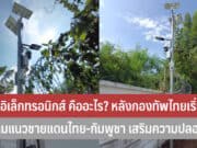 รั้วอิเล็กทรอนิกส์ คืออะไร