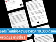 Threads อัปเดตโพสต์ข้อความ