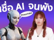 เชื่อ AI จนชีวิตพัง