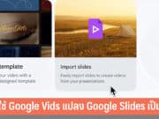 วิธีใช้ Google Vids แปลงสไลด์