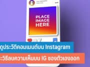 วิธีดูประวัติคอมเมนต์บน Instagram