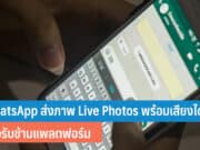 WhatsApp iOS ส่งภาพ Live Photos