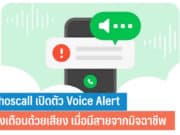Whoscall เปิดตัว Voice Alert