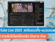 YouTube Live 2025 อัปเดต