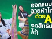 AI ออกแบบลายผ้า