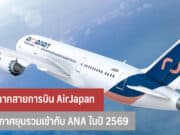 ปิดฉากสายการบิน AirJapan