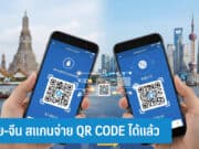 ไทย-จีน สแกนจ่าย QR CODE