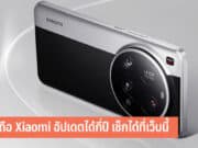มือถือ Xiaomi อัปเดตได้กี่ปี