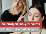 อย. เตือนอินฟลูเอนเซอร์