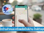 วิธีเช็กร้านค้าคนละครึ่งพลัส