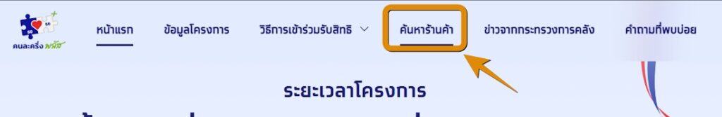 วิธีเช็กร้านค้าคนละครึ่งพลัส