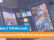 Galaxy Z TriFold
