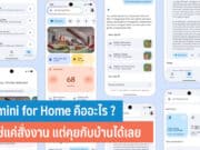 Gemini for Home คืออะไร