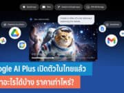 Google AI Plus ราคา